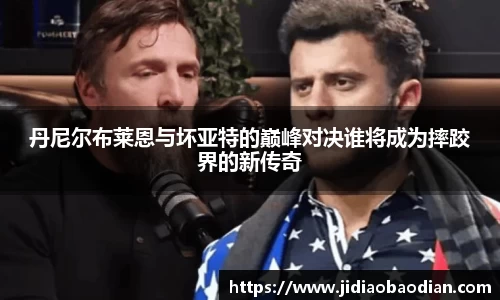 丹尼尔布莱恩与坏亚特的巅峰对决谁将成为摔跤界的新传奇