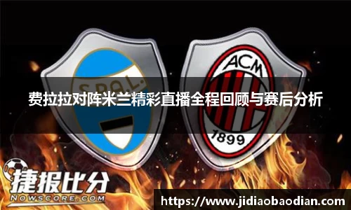 费拉拉对阵米兰精彩直播全程回顾与赛后分析