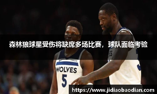 森林狼球星受伤将缺席多场比赛，球队面临考验