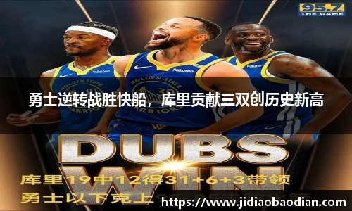 勇士逆转战胜快船，库里贡献三双创历史新高
